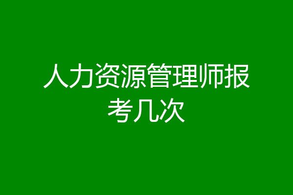 人力资源管理师报考几次