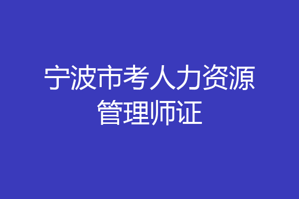 宁波市考人力资源管理师证