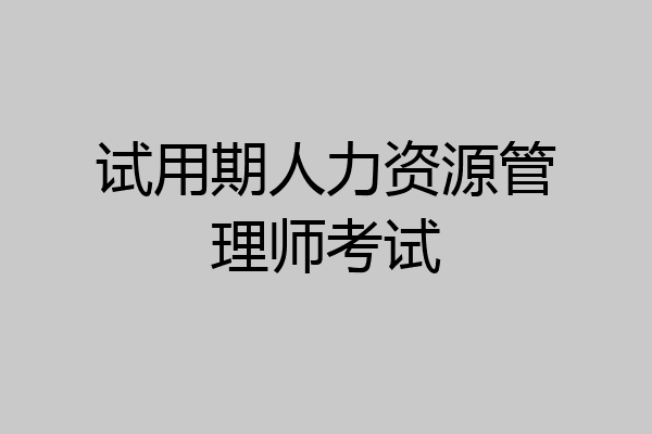 试用期人力资源管理师考试