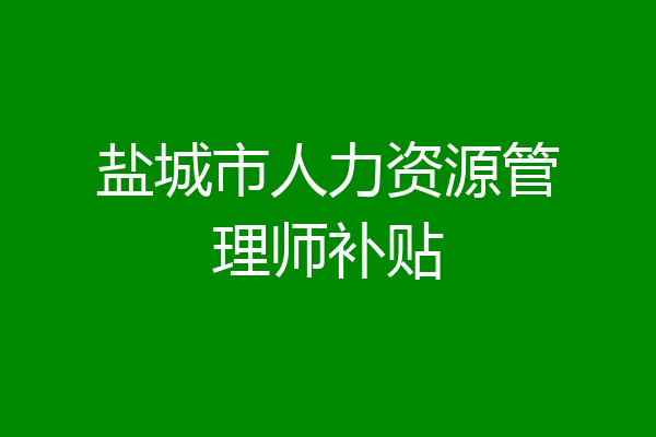 盐城市人力资源管理师补贴