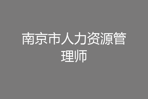 南京市人力资源管理师