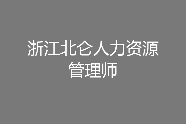 浙江北仑人力资源管理师