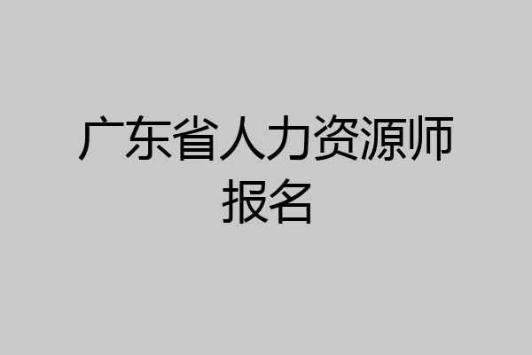 广东省人力资源师报名