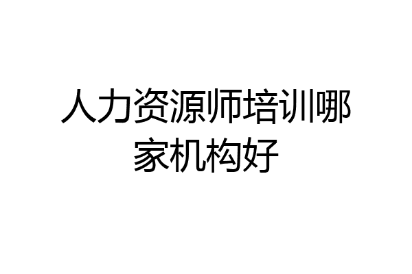 人力资源师培训哪家机构好