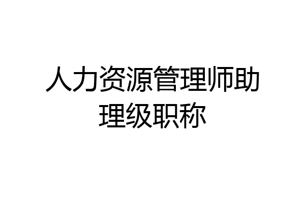 人力资源管理师助理级职称
