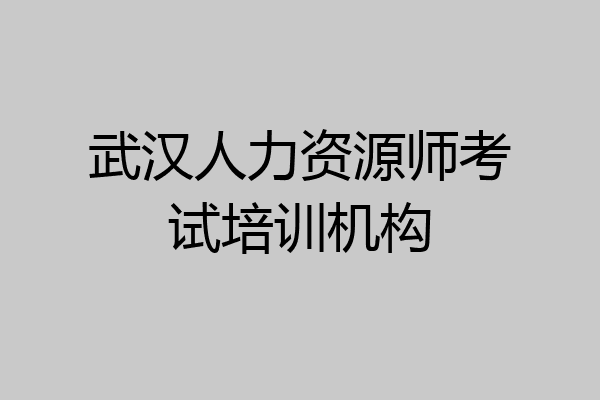 武汉人力资源师考试培训机构