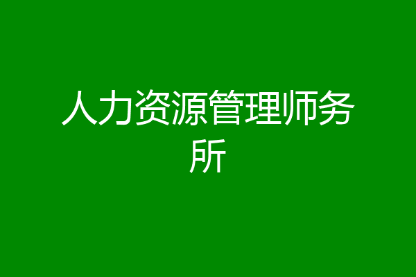 人力资源管理师务所