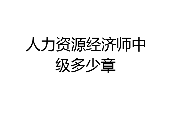 人力资源经济师中级多少章