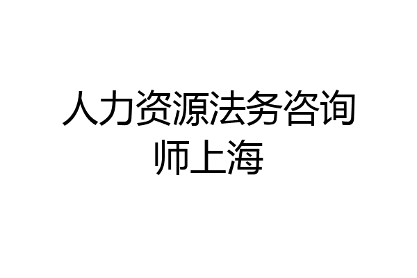 人力资源法务咨询师上海