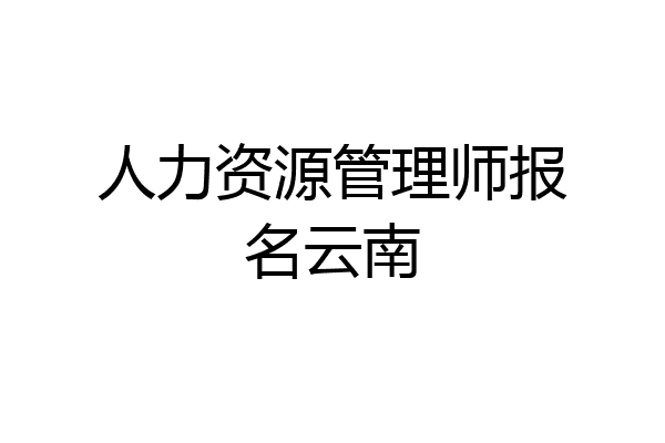 人力资源管理师报名云南