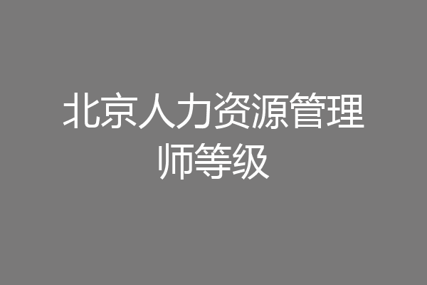北京人力资源管理师等级