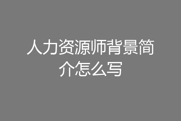 人力资源师背景简介怎么写