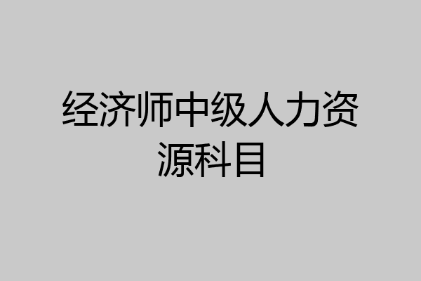 经济师中级人力资源科目