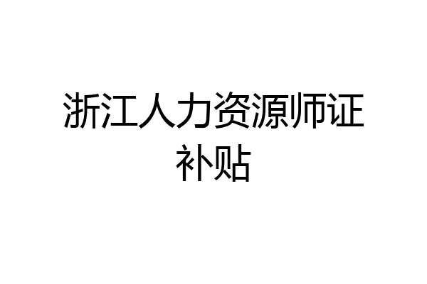 浙江人力资源师证补贴