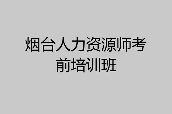 烟台人力资源师考前培训班