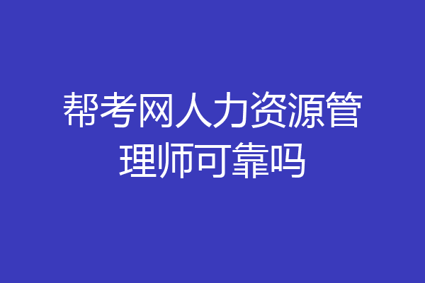 帮考网人力资源管理师可靠吗