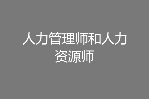 人力管理师和人力资源师