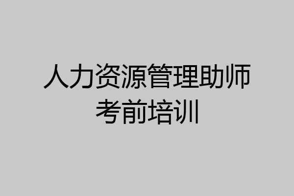 人力资源管理助师考前培训