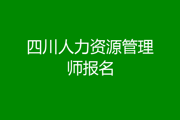 四川人力资源管理师报名
