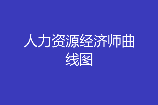 人力资源经济师曲线图