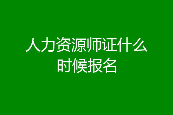 人力资源师证什么时候报名
