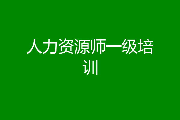 人力资源师一级培训