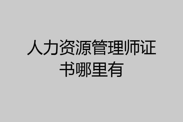 人力资源管理师证书哪里有