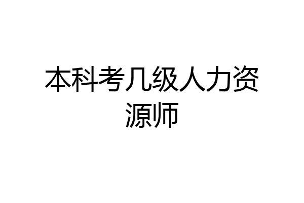本科考几级人力资源师