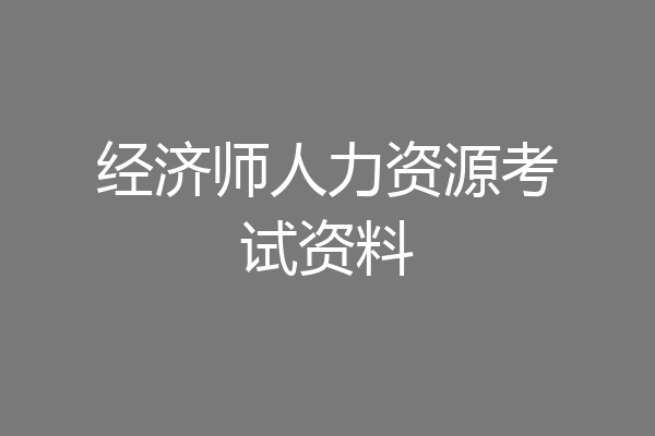 经济师人力资源考试资料