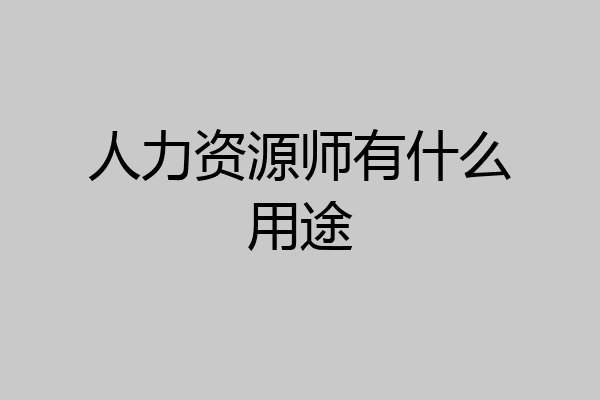 人力资源师有什么用途