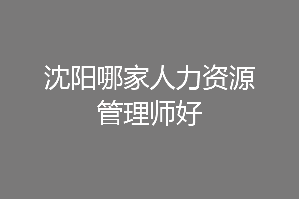 沈阳哪家人力资源管理师好
