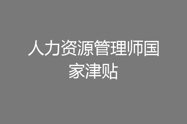 人力资源管理师国家津贴