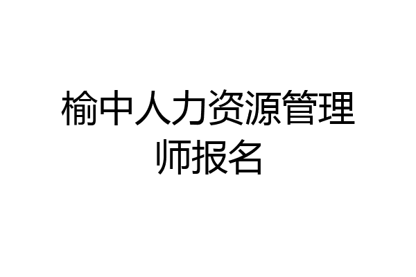 榆中人力资源管理师报名