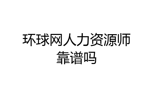 环球网人力资源师靠谱吗
