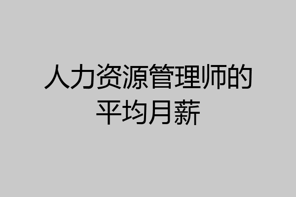 人力资源管理师的平均月薪