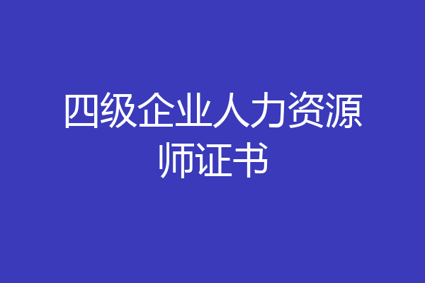 四级企业人力资源师证书