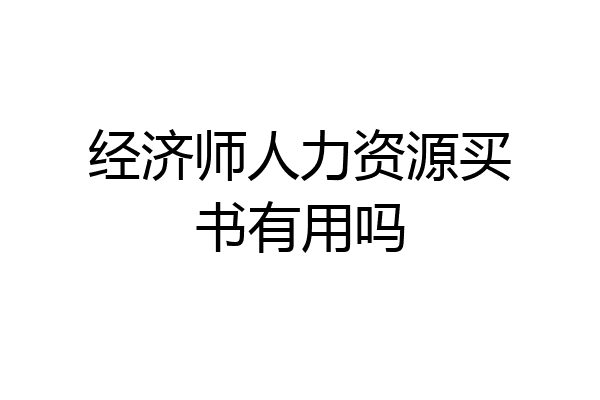 经济师人力资源买书有用吗