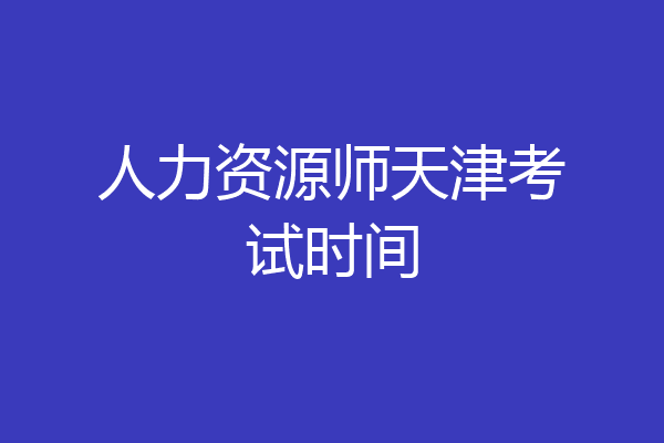 人力资源师天津考试时间