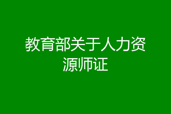 教育部关于人力资源师证