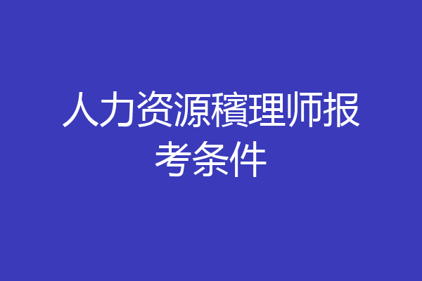 人力资源穦理师报考条件