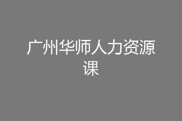 广州华师人力资源课