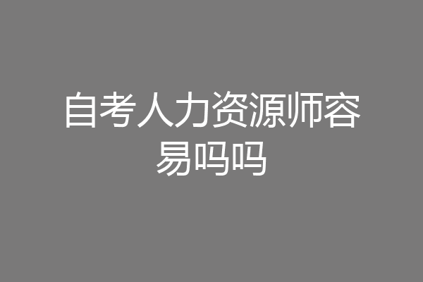 自考人力资源师容易吗吗