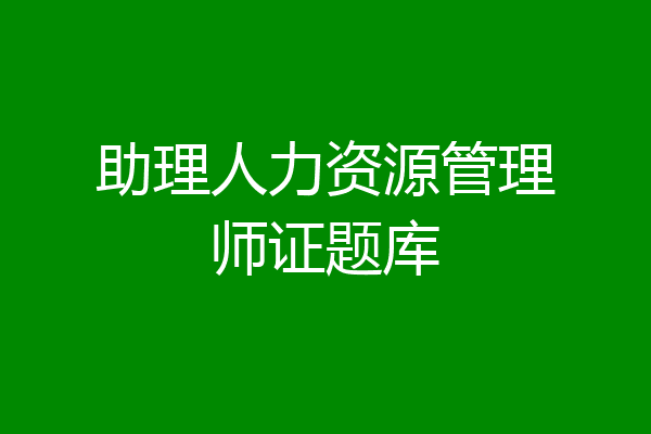 助理人力资源管理师证题库