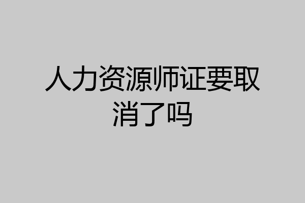 人力资源师证要取消了吗