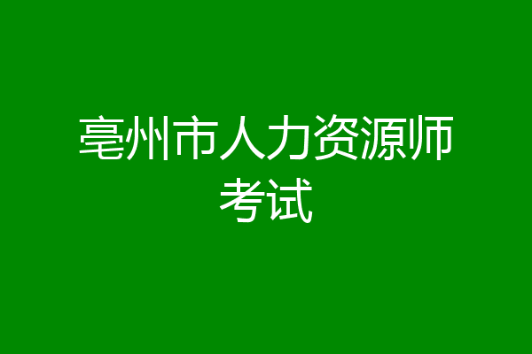 亳州市人力资源师考试