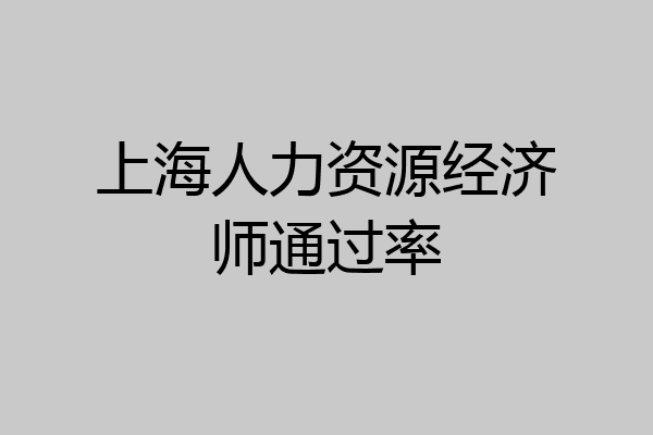 上海人力资源经济师通过率