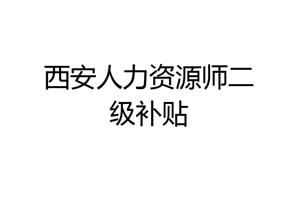 西安人力资源师二级补贴