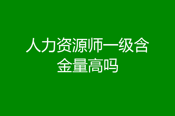 人力资源师一级含金量高吗