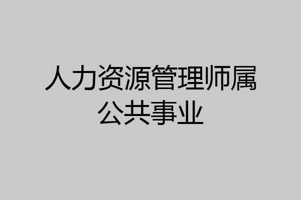 人力资源管理师属公共事业