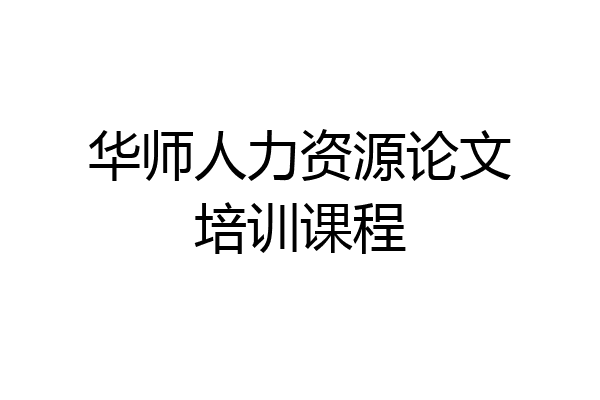 华师人力资源论文培训课程